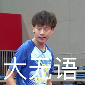 想来收集一些乒乓球运动员表情包and梗图,我先来,请大家发图笑死我
