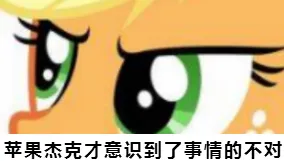 苹果杰克才意识到了事情的不对