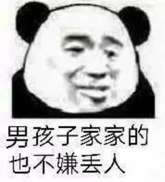 男孩子家家的.也不嫌丢人