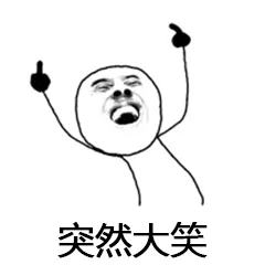 突然大笑