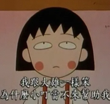 我跟大雄一样笨，为什么小叮当不来帮助我