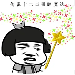 传说十二点黑暗魔法