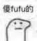 傻fufu的