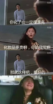 你画了妆一定很漂亮。化妆品多贵啊，你给我买啊，那就这样吧，挺好的