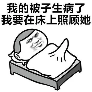 我的被子生病了 我要在床上照顾她