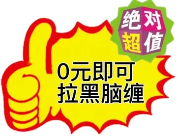 对绝对超值0元即可拉黑脑缠