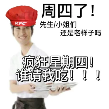 周四了!KFC 先生小姐们还是老样子吗疯狂星期四!谁请我吃!!!