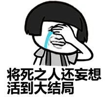 将死之人还妄想活到大结局