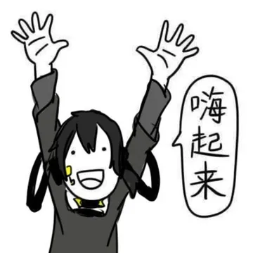 嗨起来