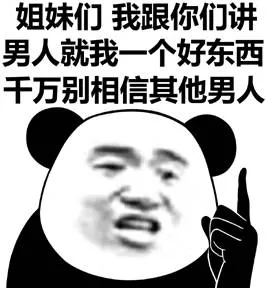 姐妹们我跟你们讲男人就我一个好东西千万别相信其他男人