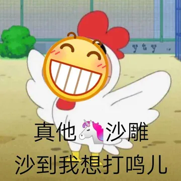 真他沙雕.沙到我想打鸣儿