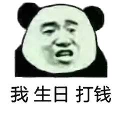 我生日打钱