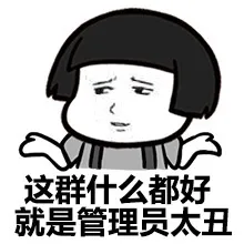 这群什么都好就是管理员太丑