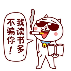 我读书多，不骗你！