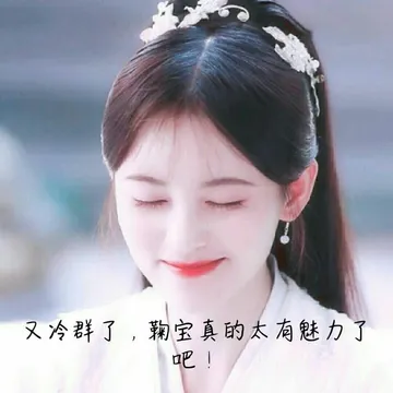 鞠婧祎