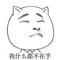 我什么都不在乎－暴走漫画嘲讽搞笑表情