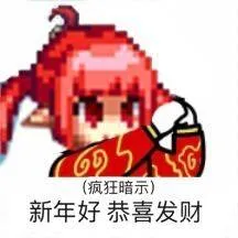 (疯狂暗示)新年好恭喜发财