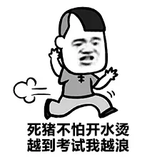 死猪不怕开水烫 越到考试我越浪