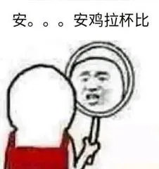 安...安鸡拉杯比