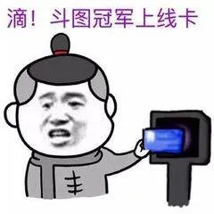 滴!斗图冠军上线卡