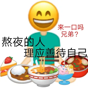 AA 来一口吗兄弟?熬夜的人理应善待自己