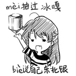 mei抽过冰嘎，bie说自己东北银