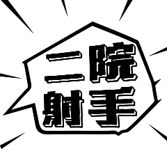 二院射手