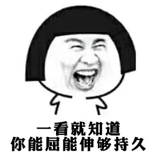 一看就知道，你能屈能伸够持久