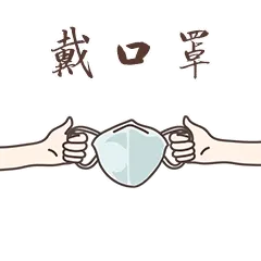 戴口罩