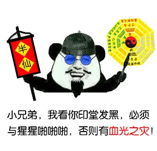 小兄弟，我看你印堂发黑，必须与猩猩啪啪啪，否则有血光之灾！
