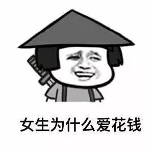 女生为什么爱花钱
