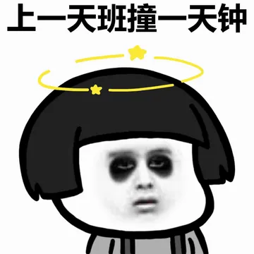 上一天班撞一天钟