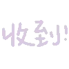 收到