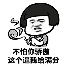 不怕你骄傲 这个逼我给满分
