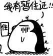 我有暂停证