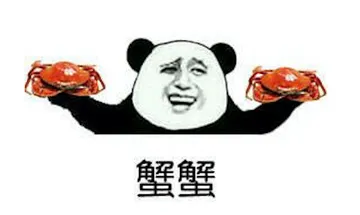 蟹蟹