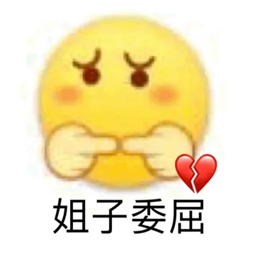 姐子委屈