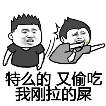 特么的 又偷吃 我刚拉的屎