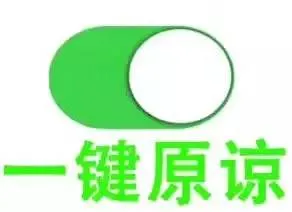 一键原谅