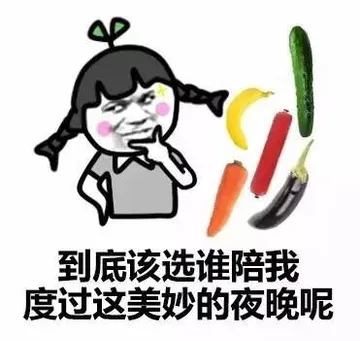 到底该选谁陪我度过这美妙的夜晚呢？