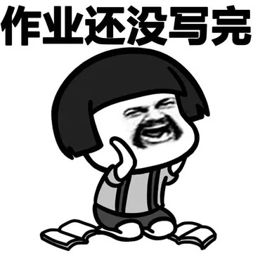 作业还没写完