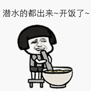 潜水的都出来，开饭了（doutula蘑菇头）