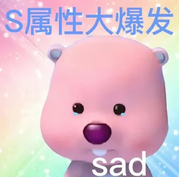 S属性大爆发sad