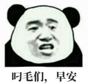 掉毛们.早安