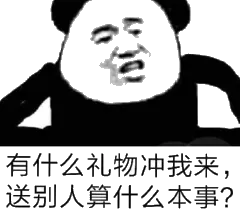 有什么礼物冲我来，送别人算什么本事？
