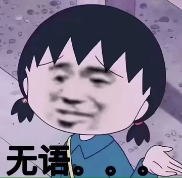 无语..