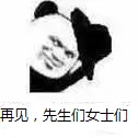 再见.先生们女士们