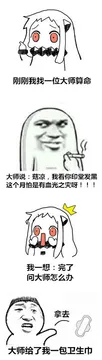 刚刚我找一位大师算命 大师说：菇凉，我看你印堂发黑这个月怕是有血光之灾呀！！！ 我一想：完了问大师怎么办 拿去，大师给了我一包卫生巾