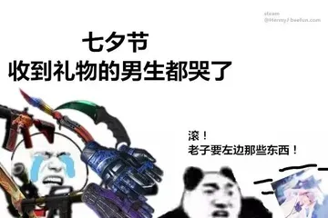 七夕节收到礼物的男生都哭了滚!老子要左边那些东西!