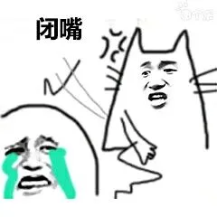 闭嘴